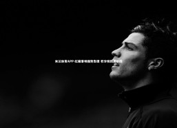 米兰体育APP-红魔客场强势告捷 积分榜跃居前四