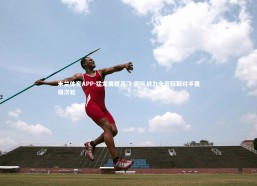 米兰体育APP-猛龙展翅高飞 团队战力全开轻取对手晋级次轮