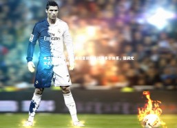 米兰体育APP-孔塞桑坦言初期不适图多尔体系，强调尤文必须为奖杯而战