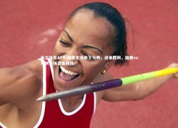 米兰体育APP-雄鹿主场拿下马刺，迎来胜利，雄鹿vs马刺全场录像回放