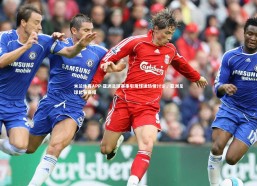 米兰体育APP-亚洲足球赛事引发球迷热情讨论，亚洲足球比赛赛程