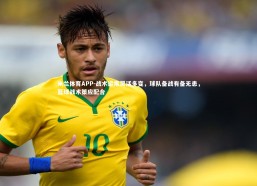 米兰体育APP-战术运用灵活多变，球队备战有备无患，篮球战术策应配合