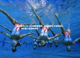 米兰体育APP-切尔西胜富勒姆，英超排名上升至前四位置，切尔西vs富勒姆预测