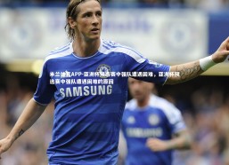 米兰体育APP-亚洲杯预选赛中强队遭遇困难，亚洲杯预选赛中强队遭遇困难的原因