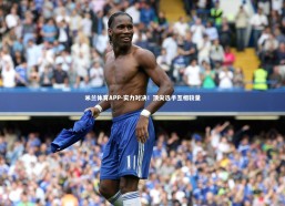 米兰体育APP-实力对决！顶尖选手互相较量