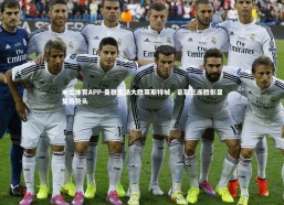 米兰体育APP-曼联主场大胜莱斯特城，豪取三连胜彰显复苏势头