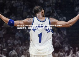 米兰体育APP-慢镜头揭秘选帅博弈，莫德斯托力荐帕拉迪诺遭否决，科莫利拍板斯帕莱蒂执掌教鞭