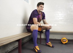 米兰体育APP-荷兰力克乌克兰 强势挺进欧锦赛八强