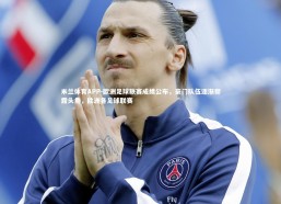 米兰体育APP-欧洲足球联赛成绩公布，豪门队伍逐渐崭露头角，欧洲各足球联赛