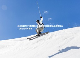 米兰体育APP-精湛技术：女足运动员在赛场上展现实力，女足运动员名单