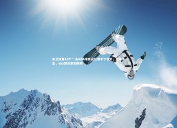 米兰体育APP-一名NBA球员在比赛中下意外，急需休息，nba球员受伤瞬间