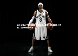 米兰体育APP-欧国联比赛展现烽火连天，胜者将无往不利，欧国联最新赛果