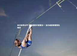 米兰体育APP-宫鲁鸣携手安徽文一 戈尔或接掌国家队帅印