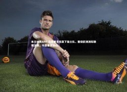 米兰体育APP-马德里竞技赢下瑞士队，晋级欧洲洲际联赛决赛，马德里竞技ds