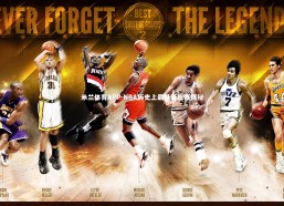 米兰体育APP-NBA历史上最悬疑比赛揭秘