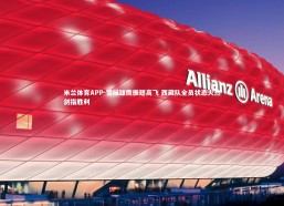 米兰体育APP-雪域雄鹰振翅高飞 西藏队全员状态火热剑指胜利