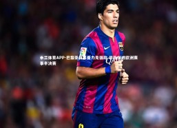 米兰体育APP-巴黎圣日耳曼力克强敌 昂首挺进欧洲赛事半决赛