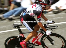 米兰体育APP-南美洲足球联赛冠军赛前分析，南美洲足球锦标赛