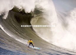 米兰体育APP-马赛遭遇切尔诺摩尔茨克惨败