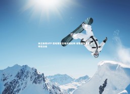 米兰体育APP-圣埃蒂安主场力擒尼姆 绿军强势登顶法甲积分榜