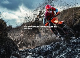 米兰体育APP-澳大利亚国内篮球锦标赛战况激烈 多强争霸悬念迭起