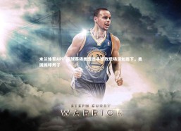 米兰体育APP-网球赛场美国选手憾败现场泪如雨下，美国网球男子