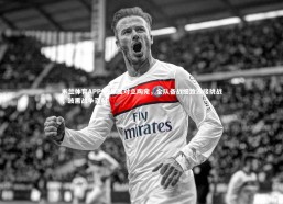 米兰体育APP-波黑面对立陶宛，全队备战细致迎接挑战，波黑战争百科