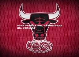 米兰体育APP-新疆队主力受伤，艰难击败对手稳住冠军席位，新疆队主力队员