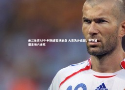 米兰体育APP-利物浦客场崩盘 大意失分遗憾，利物浦遭主场六连败