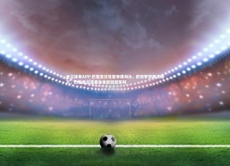 米兰体育APP-巴黎圣日耳曼惨遭淘汰，欧冠梦想再次破灭，巴黎圣日耳曼能拿欧冠冠军吗