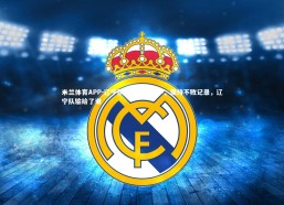 米兰体育APP-辽宁队艰难战胜对手，保持不败记录，辽宁队输给了谁