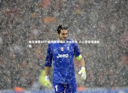 米兰体育APP-欧洲联赛强队力拼胜负 人心思变暗涌新局