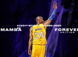 米兰体育APP-精彩比赛中，球员们在绿茵场上演绎激烈角逐