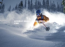 米兰体育APP-惊险绝伦！篮球赛场上燃情对决，篮球对打视频