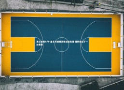 米兰体育APP-皇家马德里关键战役告捷 强势挺进下一轮赛事