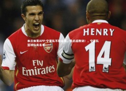 米兰体育APP-宁夏队不敌山西，需总结教训！，宁夏队篮球队员名单