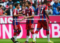 米兰体育APP-.上海申花状态回暖 捍卫主场取得连胜，上海申花比赛结果