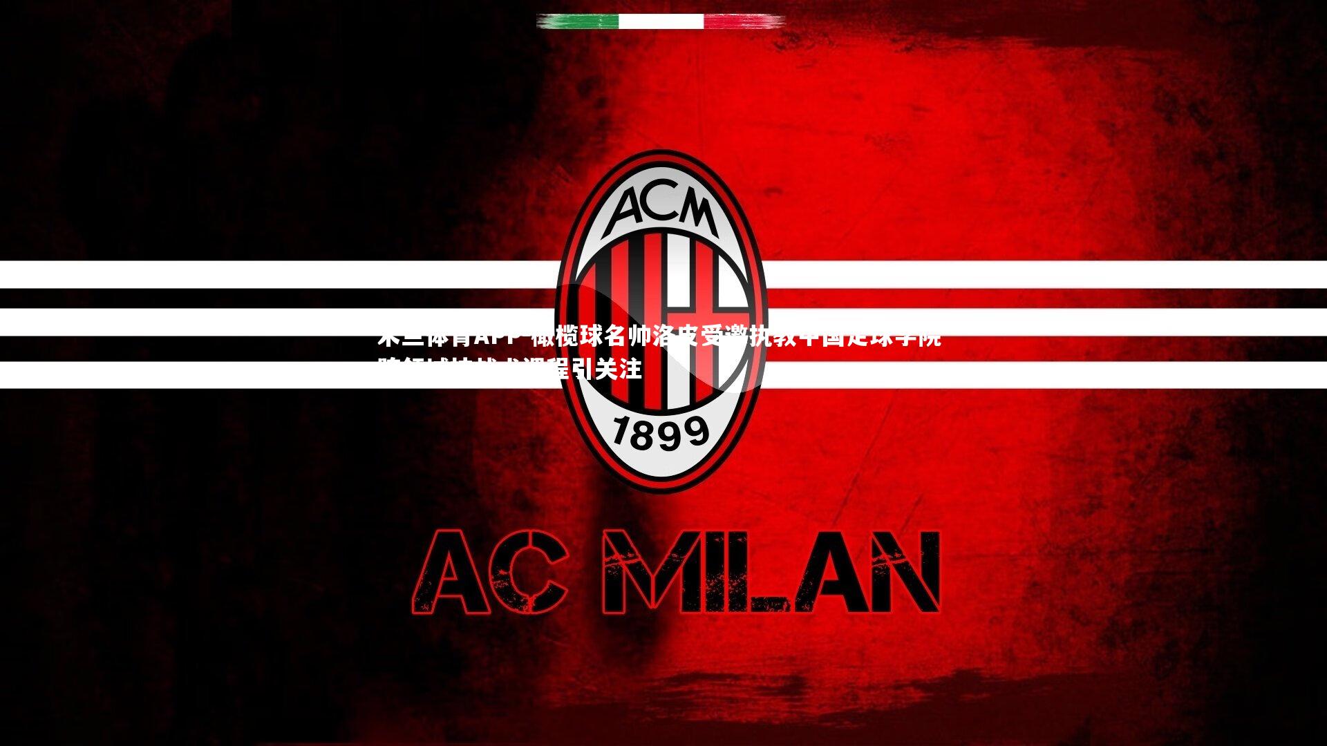 橄榄球名帅洛皮受邀执教中国足球学院 跨领域技战术课程引关注