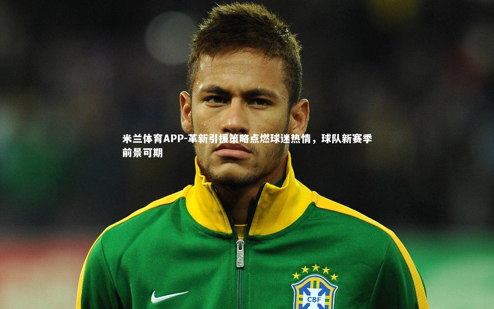 革新引援策略点燃球迷热情，球队新赛季前景可期