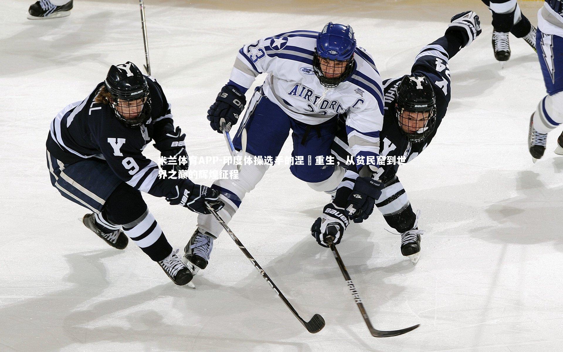 印度体操选手的涅槃重生，从贫民窟到世界之巅的辉煌征程