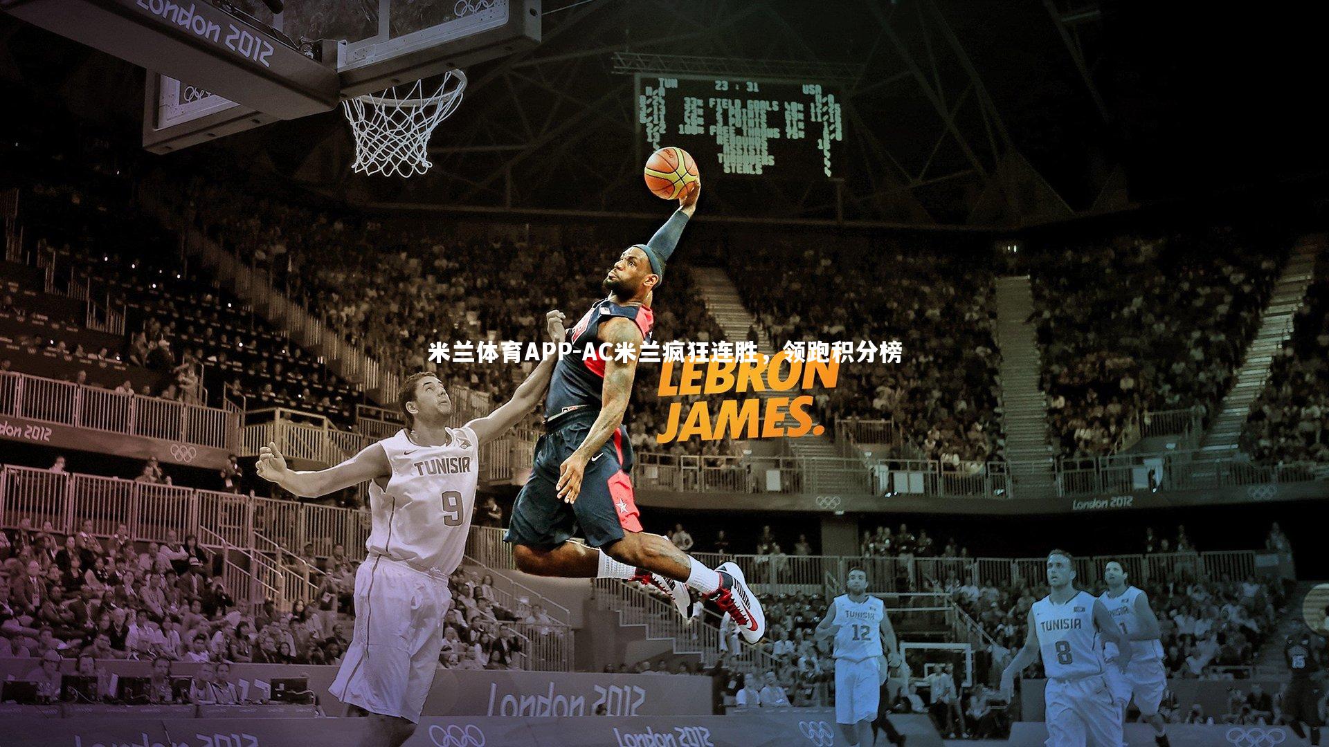 AC米兰疯狂连胜，领跑积分榜