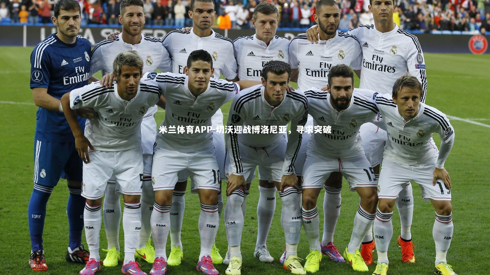 米兰体育APP-切沃迎战博洛尼亚,寻求突破