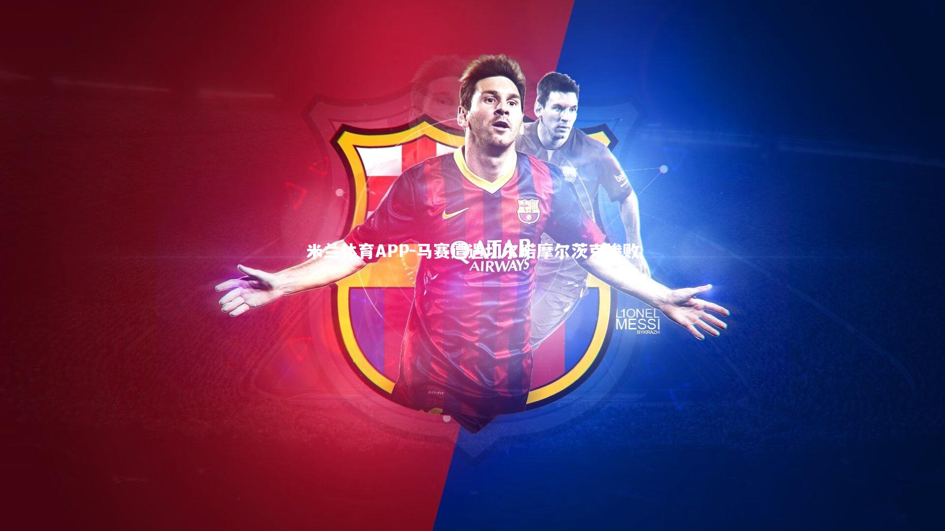 马赛遭遇切尔诺摩尔茨克惨败