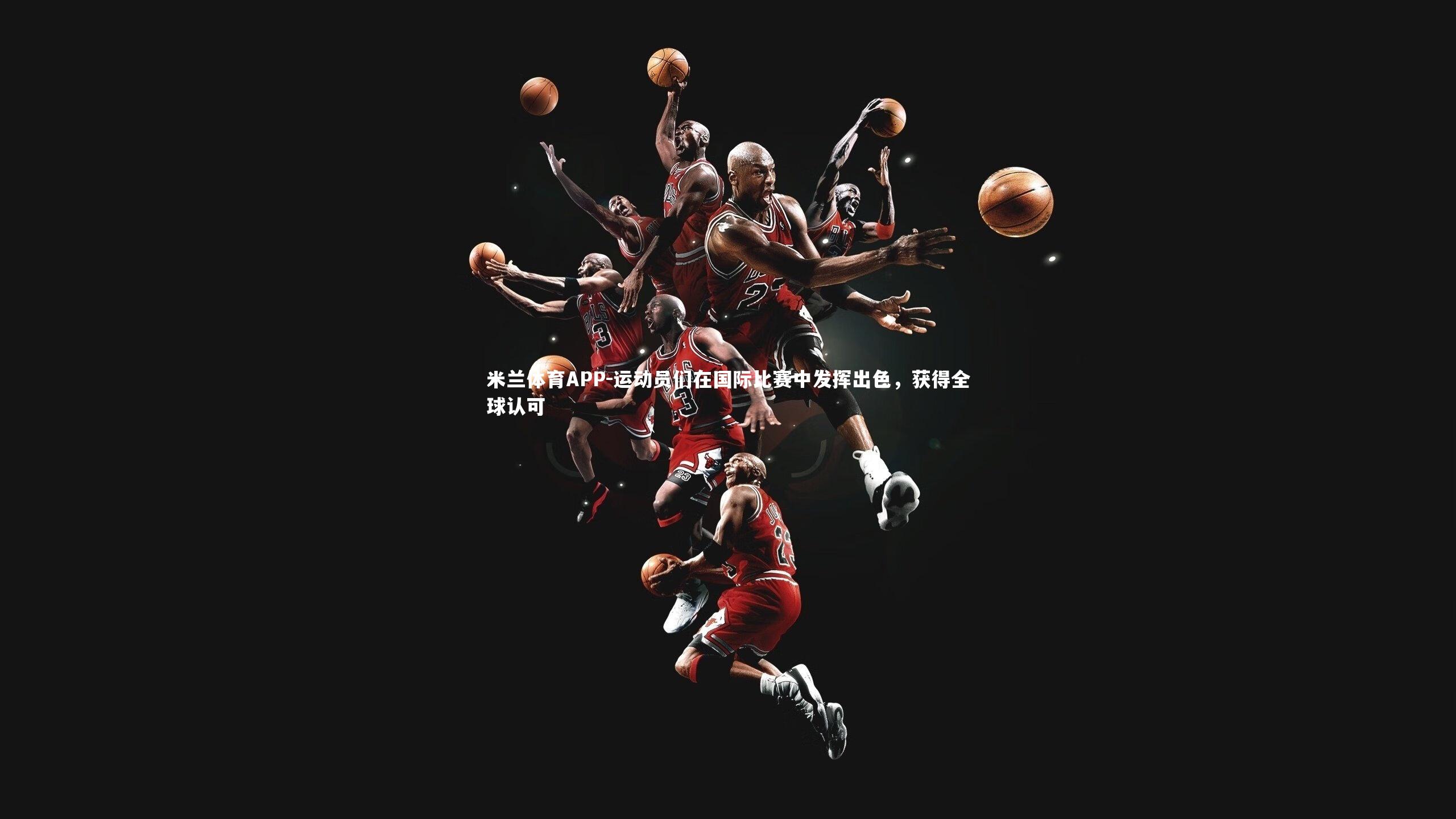 运动员们在国际比赛中发挥出色,获得全球认可
