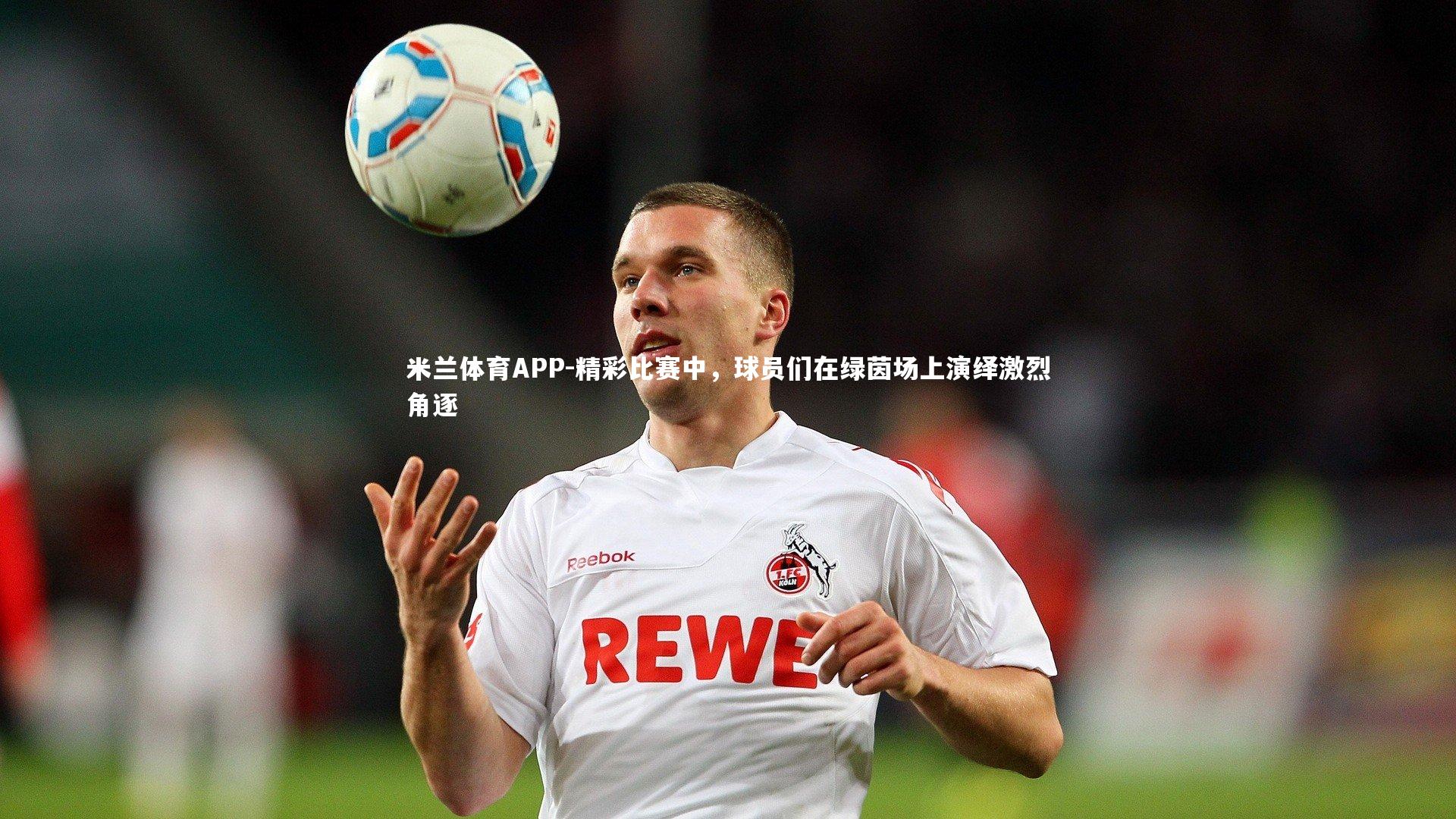 精彩比赛中,球员们在绿茵场上演绎激烈角逐
