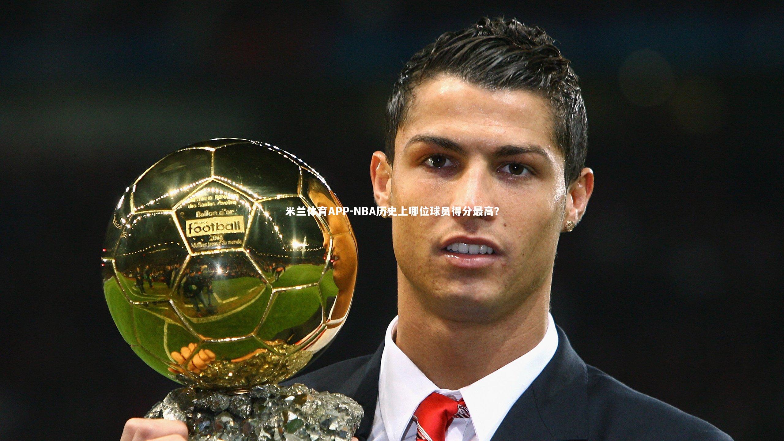 NBA历史上哪位球员得分最高?