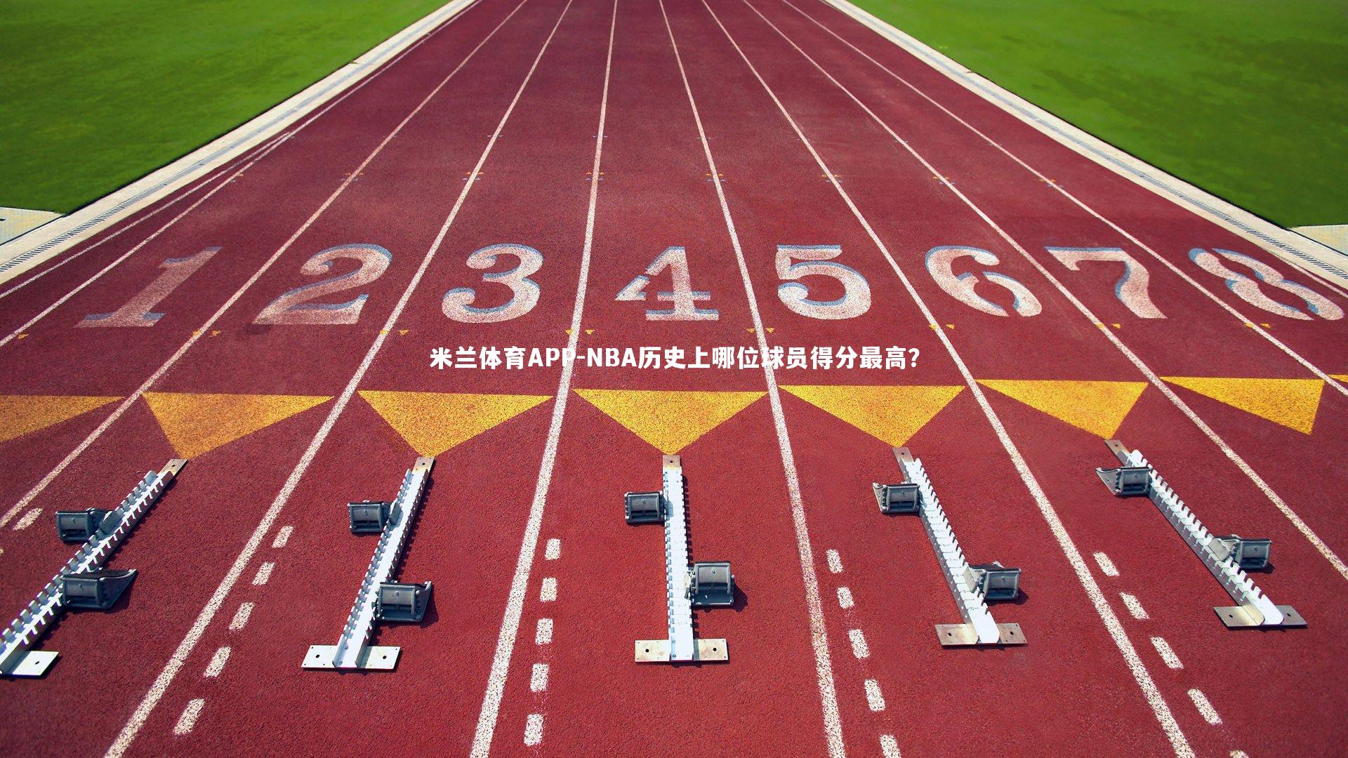 NBA历史上哪位球员得分最高?