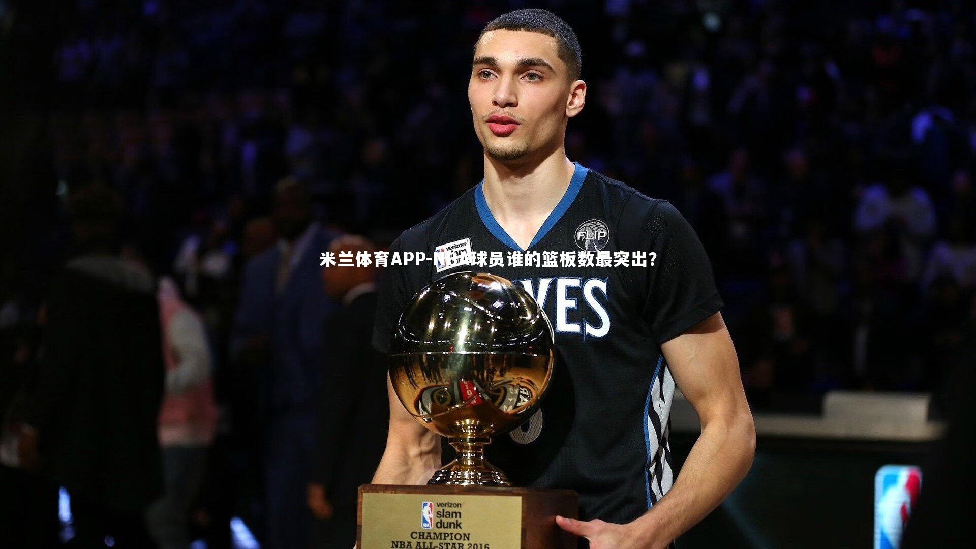NBA球员谁的篮板数最突出?