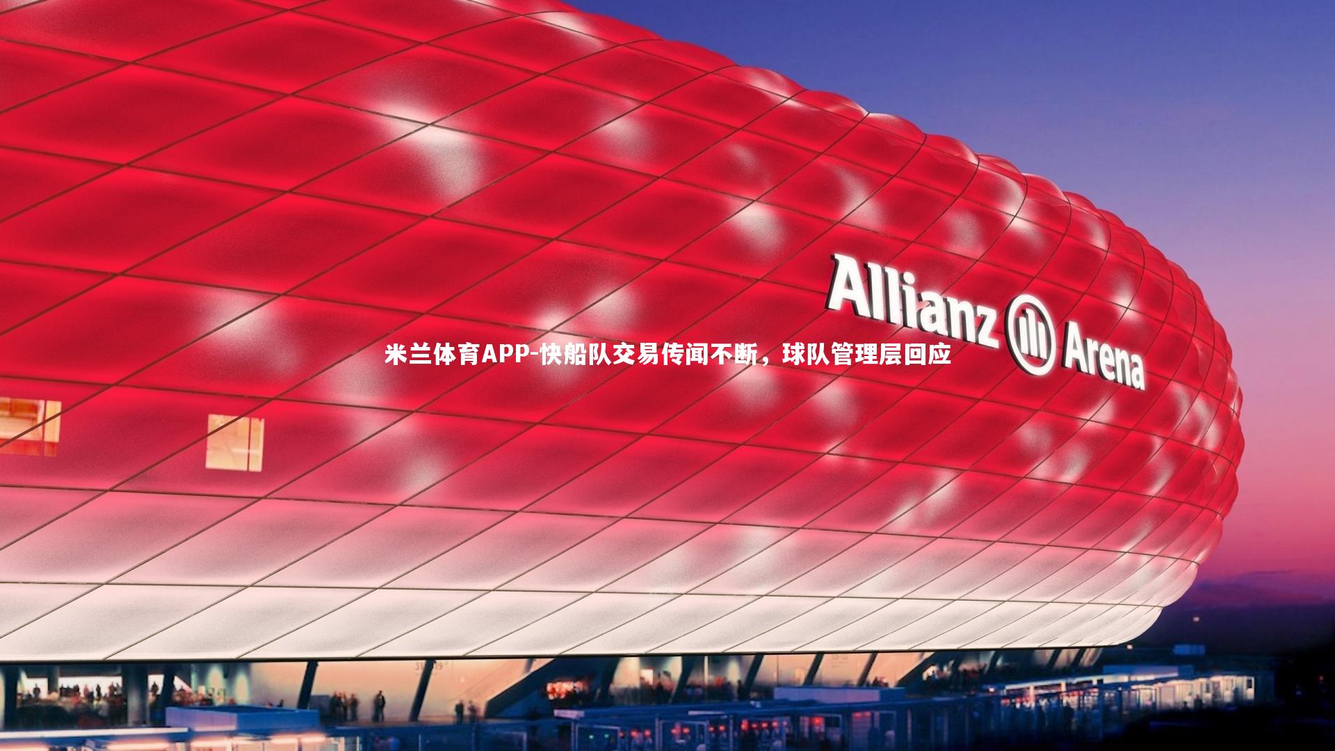 米兰体育APP-快船队交易传闻不断，球队管理层回应