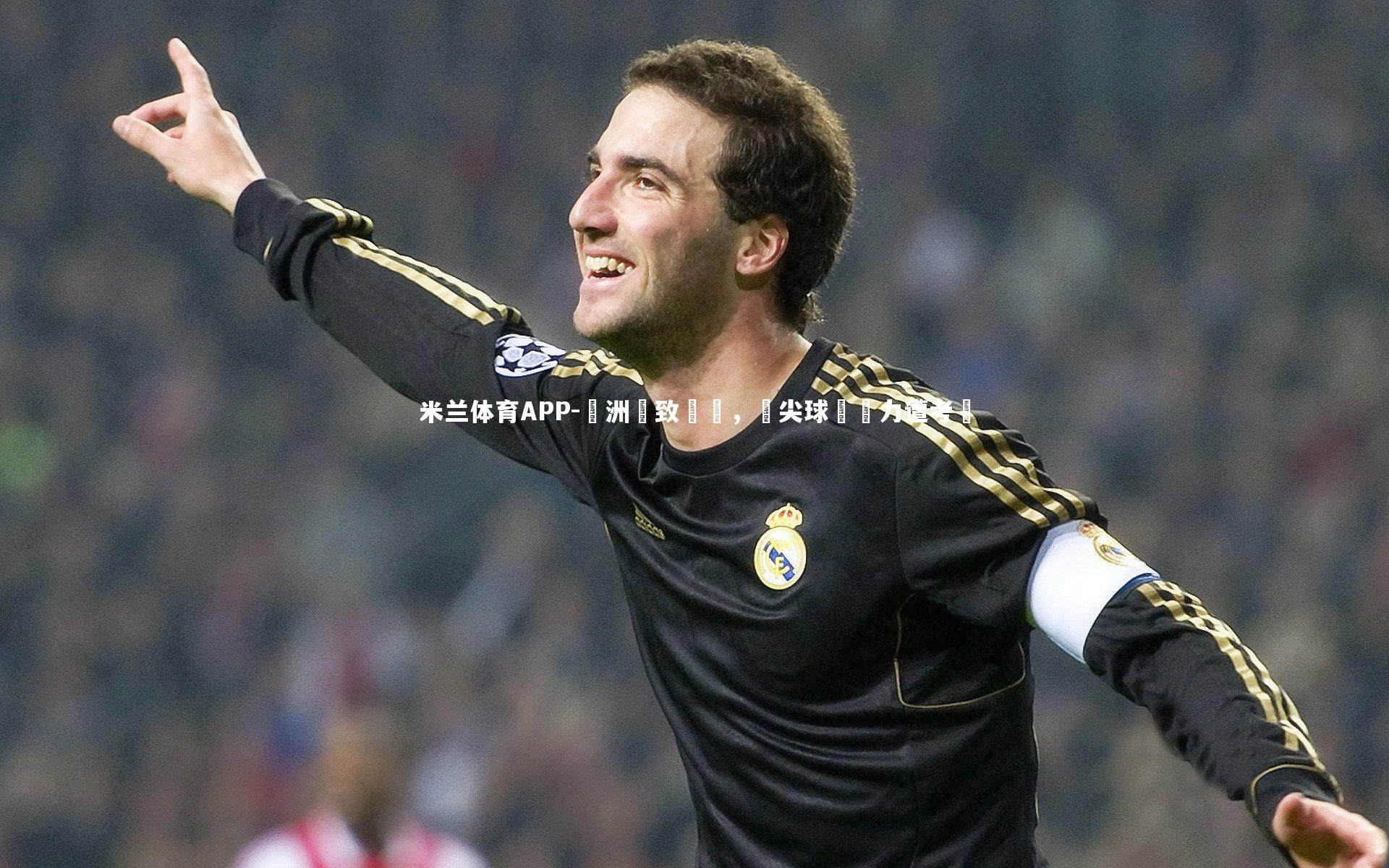 歐洲極致對決,頂尖球隊實力遭考驗